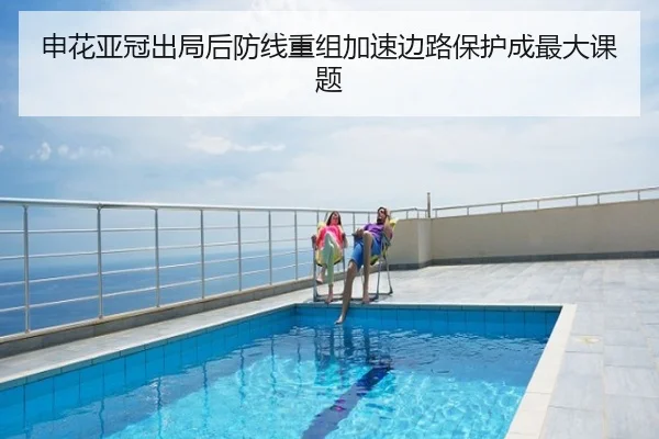 申花亚冠出局后防线重组加速边路保护成最大课题